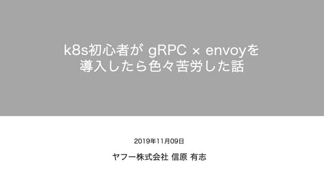 k8s初心者が gRPC × envoyを導入したら色々苦労した話 #yjbonfire