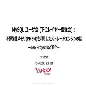 不揮発性メモリ(PMEM)を利用したストレージエンジンの話  #mysql_jp #myna会 #yahoo #mysql #pmem #不揮発性メモリ