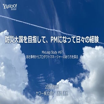 防災大国を目指して、PM になって日々の経験 #mixleap