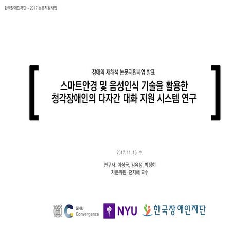 스마트안경 및 음성인식 기술을 활용한 청각장애인의 다가잔 대화 지원 시스템 연구