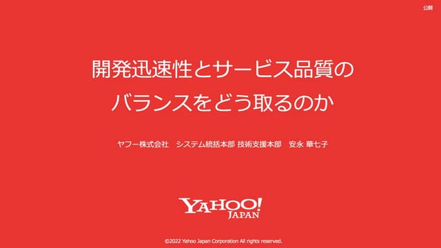 ヤフーでは開発迅速性と品質のバランスをどう取ってるか