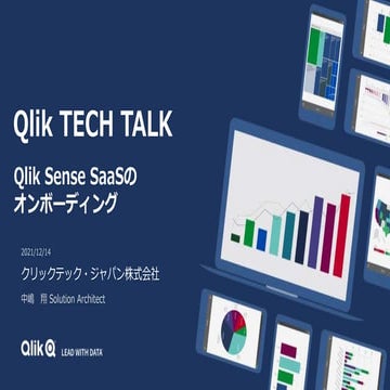 Qlik Sense SaaSのオンボーディング
