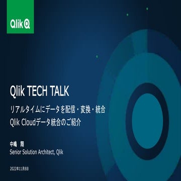 リアルタイムにデータを配信・変換・統合：Qlik Cloudデータ統合のご紹介