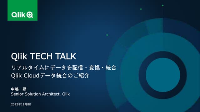 リアルタイムにデータを配信・変換・統合：Qlik Cloudデータ統合のご紹介