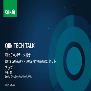 Qlik Cloudデータ統合：Data Gateway - Data Movementのセットアップ