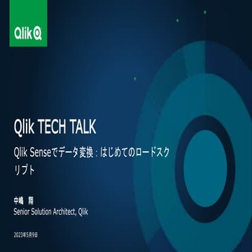 Qlik Senseでデータ変換：はじめてのロードスクリプト