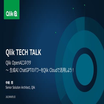 Qlik OpenAIコネクタ ～ 生成AI ChatGPTのパワーをQlik Cloudで活用しよう！