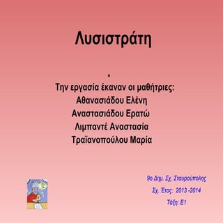 Λυσιστράτη Upload 6