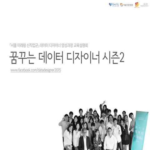 꿈꾸는 데이터 디자이너 시즌2 교육설명회