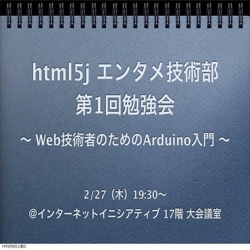 「はじめに・おわりに」など 〜【html5j エンタメ技術部】第1回勉強会 公開用