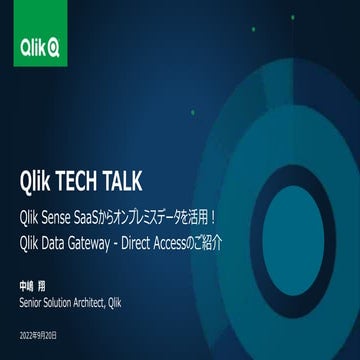 Qlik Sense SaaSからオンプレミスデータを活用！Qlik Data Gateway - Direct Accessのご紹介