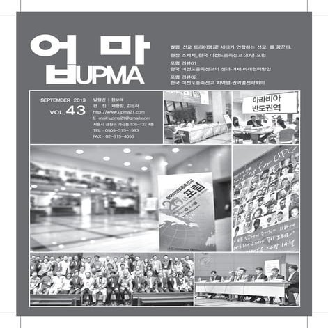 한국미전도종족선교연대(Upma) 43호