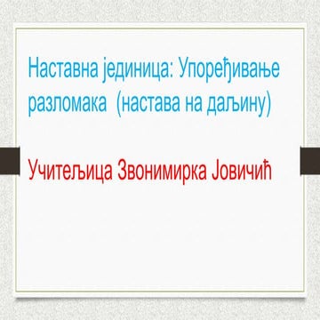 Упоређивање разломака