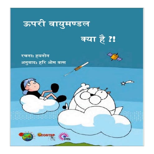 Upper atmospherer hindi