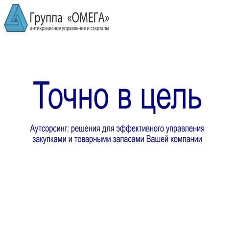 Управление закупками и товарными запасами по методике "Точно в цель"