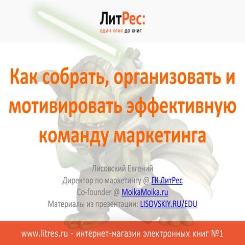 Как собрать, организовать и мотивировать эффективную команду маркетинга