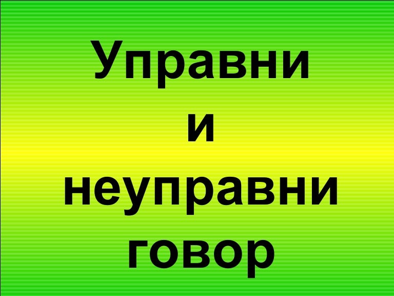 Upravni i-neupravni-govor