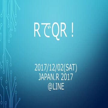 [Up用]rでqr
