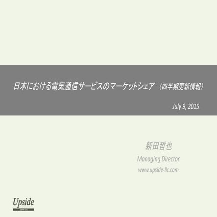 日本における電気通信サービスのマーケット情報短信　（四半期更新情報）