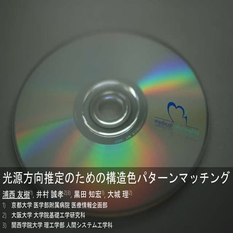 光源方向推定のための構造色パターンマッチング