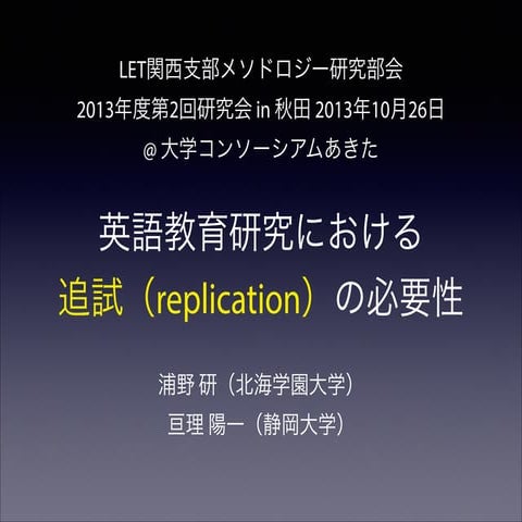 英語教育研究における追試（replication）の必要性 