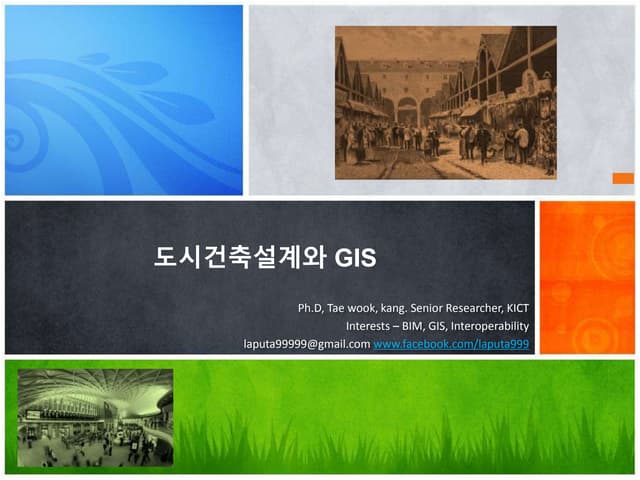 도시 설계와 GIS 기술의 관계