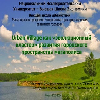 Urban village как «эволюционный кла...