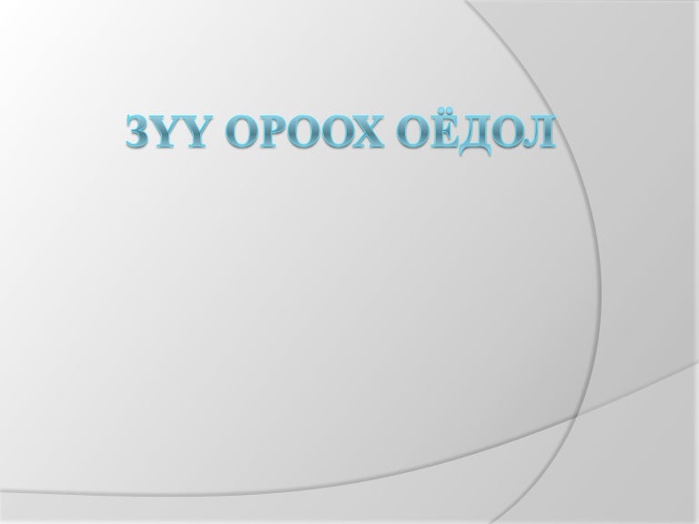 Зүү ороох оёдол