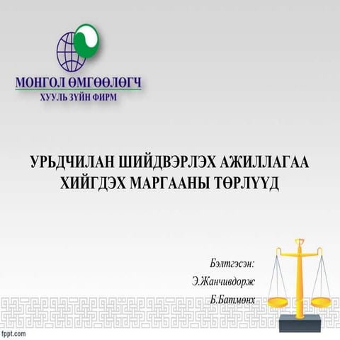 УРЬДЧИЛАН ШИЙДВЭРЛЭХ АЖИЛЛАГАА ХИЙГДЭХ МАРГААНЫ ТӨРЛҮҮД | PPT