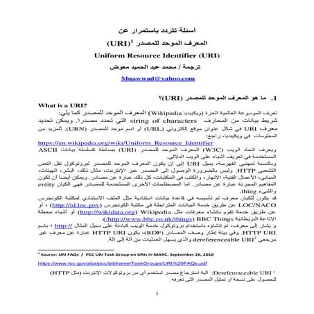   URI FAQs  =  أسئلة تتردد باستمرار عن المعرف الموحد للمصدر / ترجمة محمد عبد ...