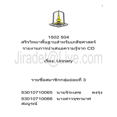 Urinary (นำเสนอข้อมูลจาก CD) Physiology by Jiradet