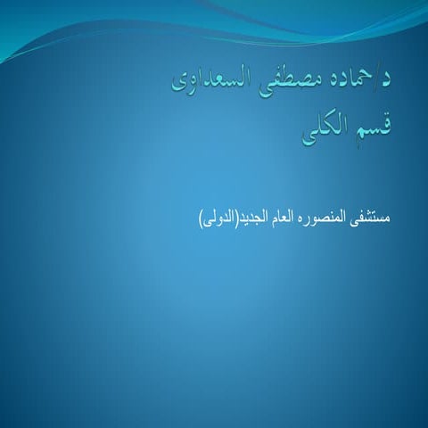 Urine dr.hamada elsadaway