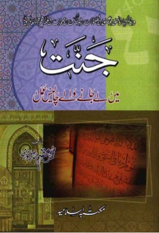 Ur jannat main le jane wale 40 amaal