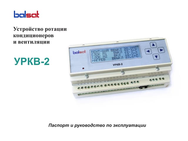 Устройства ротации. Блок ротации кондиционеров урк-2т. Устройства ротации. Balsat блок ротации кондиционеров урк-2t. Блок ротации кондиционеров урк-2т.