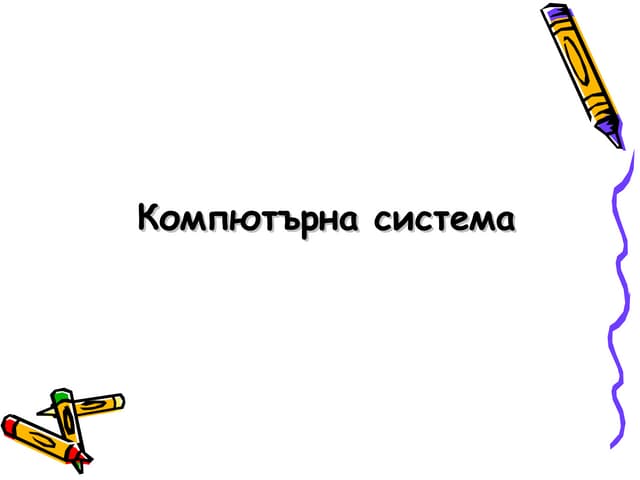 Компютърна система
