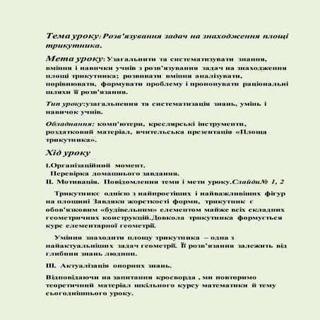 Розв"язування задач на знаходження площі трикутника