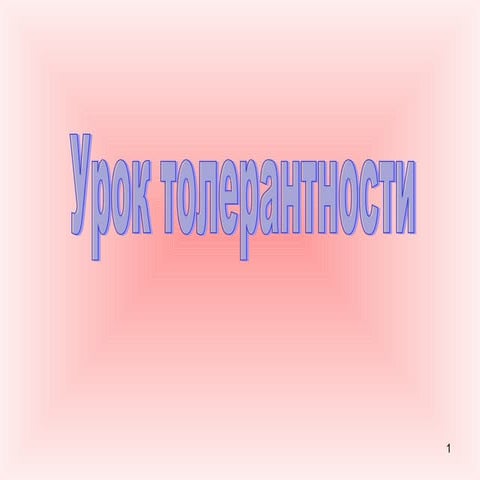 Urok tolerantnosti