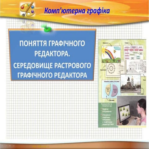 Поняття графічного редактора