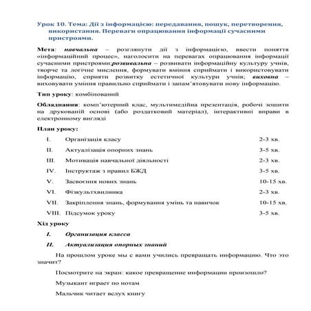Дії з інформацією: передавання, пошук, перетворення, використання. Переваги о...