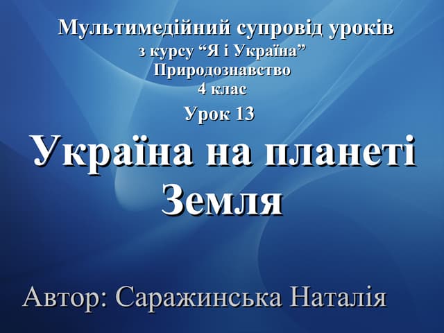 Природознавство 4 клас Урок 13  Україна на планеті Земля