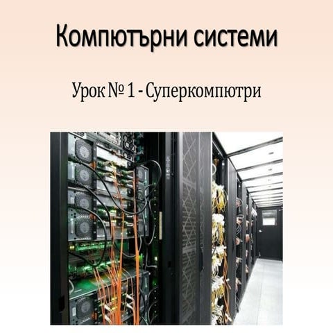 Компютърни системи | PPT