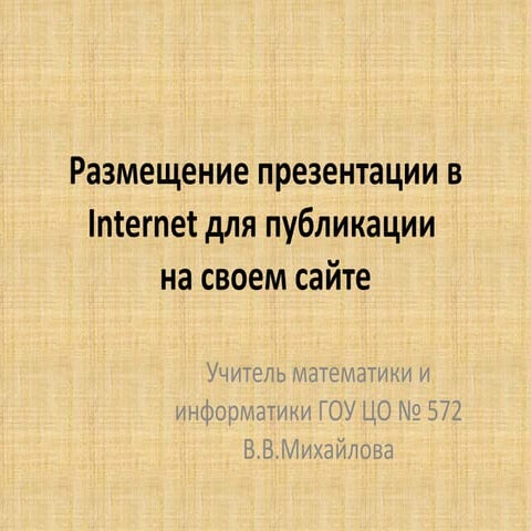 Размещение презентаций в Internet