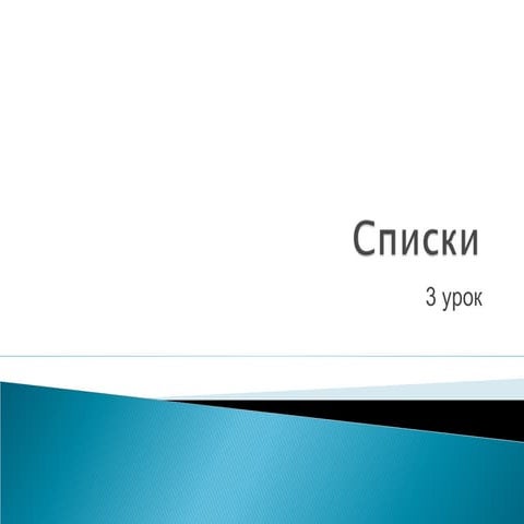Списки