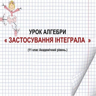 Застосування інтеграла (11 клас)