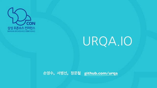 URQA 삼성 컨퍼런스 발표 
