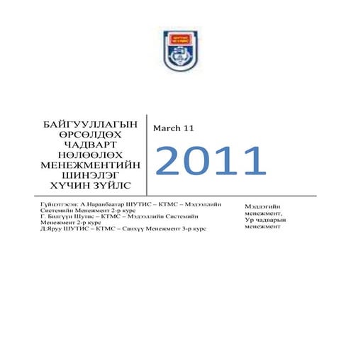 Г. Билгүүн Д.Яруу - БАЙГУУЛЛАГЫН ӨРСӨЛДӨХ ЧАДВАРТ НӨЛӨӨЛӨХ МЕНЕЖМЕНТИЙН ШИНЭЛ...