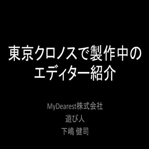 東京クロノスで製作中のエディターの紹介