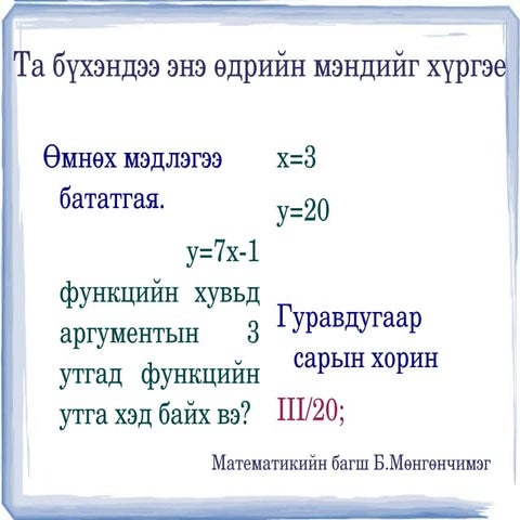 Urvuu hamaaraltai funkts 8r angi-mungunchimeg