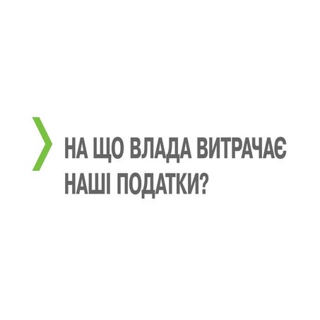 Наглядне роз'яснення розподілу державного бюджету або чому потрібен новий Под...