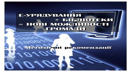 Е-урядування+бібліотеки = нові можливості громади